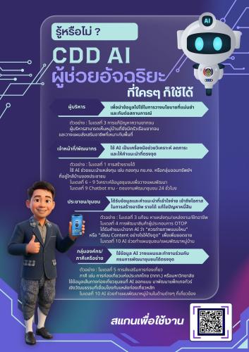 พช.หนองพอก ประชาสัมพันธ์ระบบ CDD AI ผู้ช่วยพัฒนากร บริการอัจฉริยะ เพื่อการพัฒนาชุมชน
