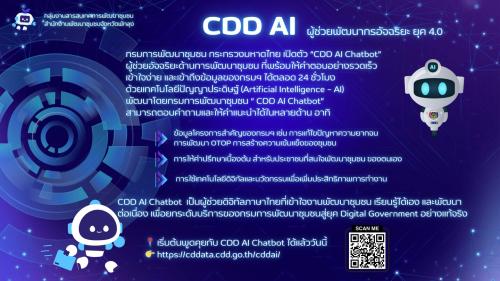 พช.หนองพอก ประชาสัมพันธ์ระบบ CDD AI ผู้ช่วยพัฒนากร บริการอัจฉริยะ เพื่อการพัฒนาชุมชน