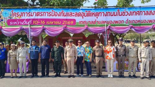 สำนักงานพัฒนาชุมชนอำเภอหนองพอก : ร่วมโครงการมาตรการป้องกันและลดอุบัติเหตุทางถนนในช่วงสงกรานต์ ประจำปี 2569